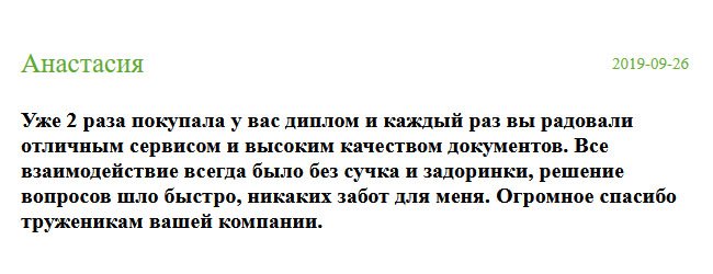 diplomik-russia.com Неоднократно покупала у вас документы и всегда оставалась довольна результатом. Весь рабочий процесс прошел без сучка и задоринки. Хочу выразить благодарность труженикам вашей компании.