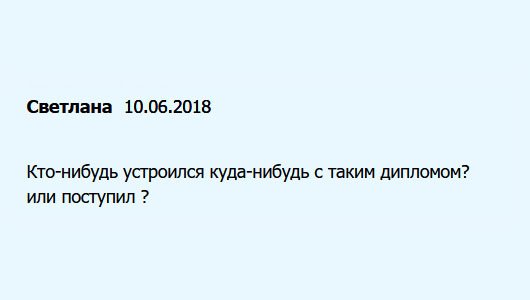 diplomuok.com Хочу у клиентов спросить: Кому-нибудь удалось поступить в учебное заведение или устроиться на работу с липовым документом?