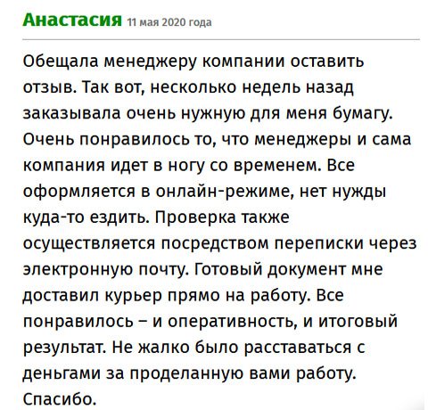 premiumm-diplommy.com Обещала менеджеру написать отзыв. История такая: несколько недель назад мне понадобился аттестат. Понравилось то, что не нужно тратить время и нервы на восстановление, вся процедура делается в режиме онлайн. Проверка макета тоже проходит через «мыло». Получив от меня одобрение, готовый документ привезли прямо на работу. За такую работу не жалко расставаться с деньгами. Спасибо.