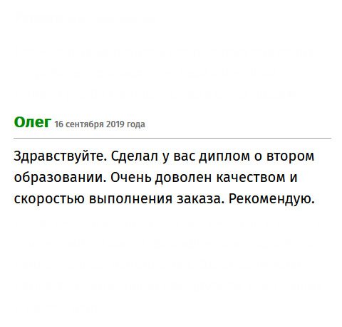 premiumm-diplommy.com Сделал у вас заказ на диплом. У меня уже есть образование, но решил, что второе не помешает. Результатом доволен, все супер! Претензий не имею.